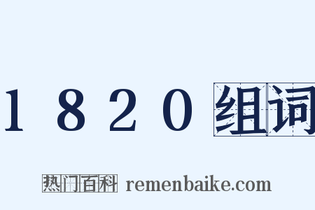 1820组词是什么意思的图片